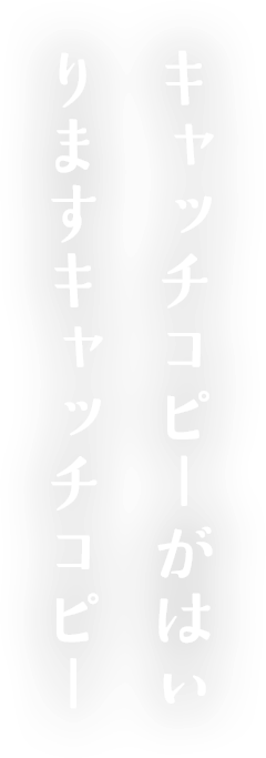 キャッチコピーがはいりますキャッチコピー