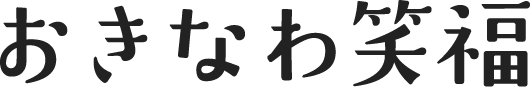 おきなわ笑福