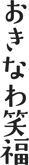 おきなわ笑福